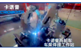 两轮车车架焊接工作站